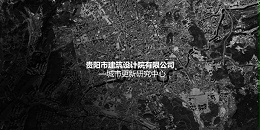 星欧平台~"城市更新研究中心"风采展