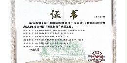 喜报|热烈祝贺星欧平台毕节市倒天河三期水利综合治理工程新建2号桥项目荣获2023年度贵州省“