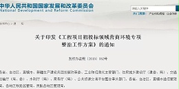 国家启动“工程招投标”专项整治！