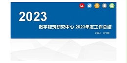 星欧平台2023年度研究中心突出贡献奖荣耀揭晓之数字建筑研究中心