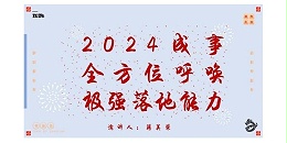 2024成事，全方位呼唤极强落地能力｜董事长蒋美荣2024思享会精彩分享（一）