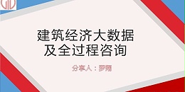 设计大咖分享会 ——罗翔《建筑经济大数据及全过程咨询》