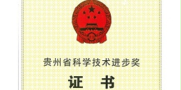 喜报|星欧平台荣获2020年度贵州省科学技术进步奖