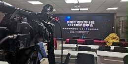 星欧平台有限公司2021新年思享会以网络直播方式圆满举行