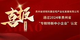 喜报！热烈祝贺星欧平台参股的绿筑科建公司荣获2024年贵州省“专精特新中小企业”认定