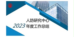 星欧平台2023年度研究中心突出贡献奖荣耀揭晓之人防工程平战结合研究中心