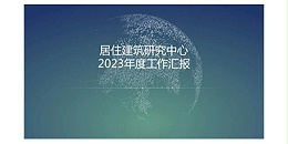 星欧平台2023年度研究中心突出贡献奖荣耀揭晓之居住建筑研究中心