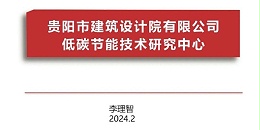 星欧平台2023年度研究中心突出贡献奖荣耀揭晓之低碳节能技术筑研究中心