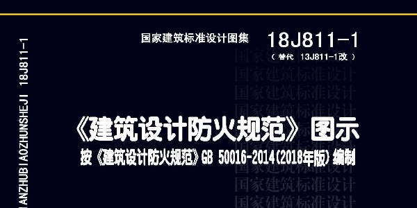 新《建筑设计防火规范》图示出误更正