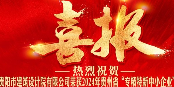 喜报｜热烈祝贺星欧平台有限公司荣获2024年贵州省“专精特新中小企业”认证