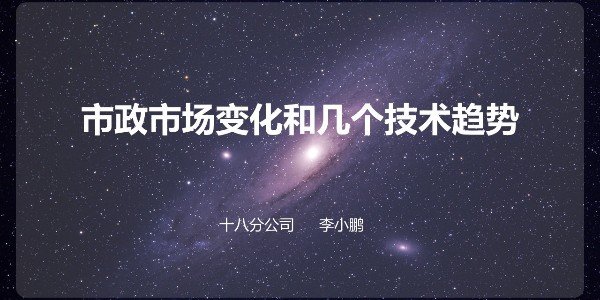 设计大咖分享会 ——李小鹏《市政设计的市场与技术》