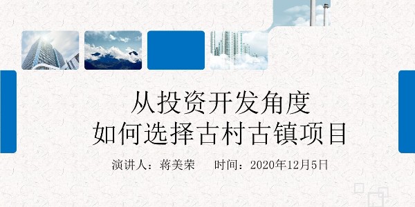 从投资开发角度如何选择古村古镇项目