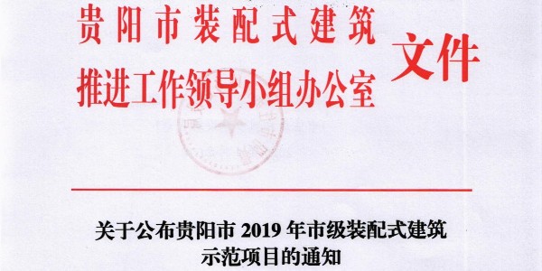 喜报 |星欧平台荣获2019年长沙市装配式建筑示范基地