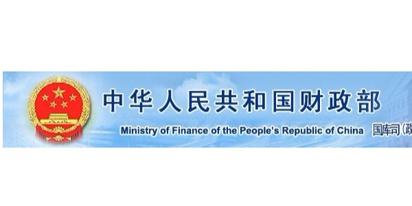 取消投标报名！财政部：禁止通过入围方式设置“资格/备选库”！